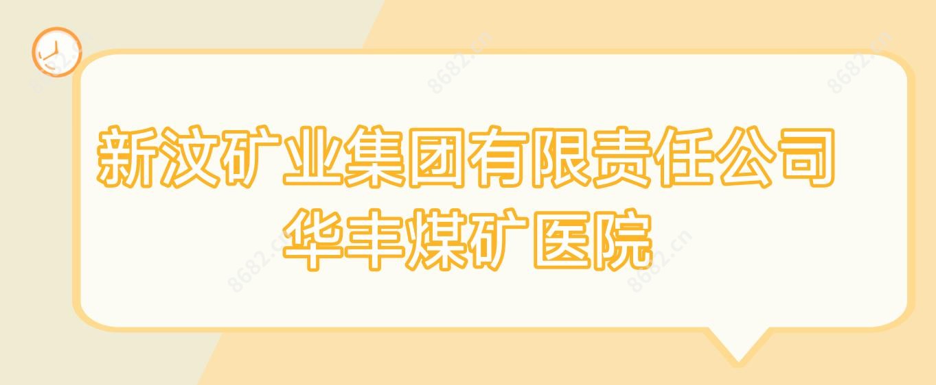新汶矿业集团有限负责公司华丰煤矿医院