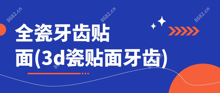 全瓷牙齿贴面(3d瓷贴面牙齿)