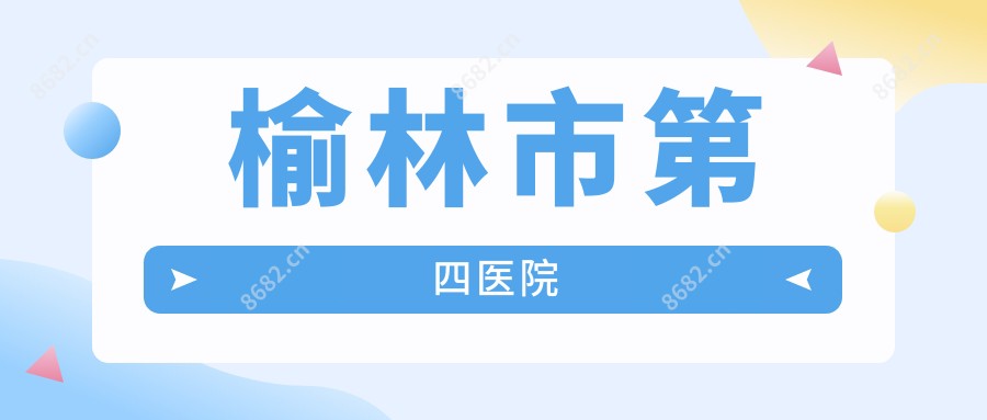 榆林市第四医院
