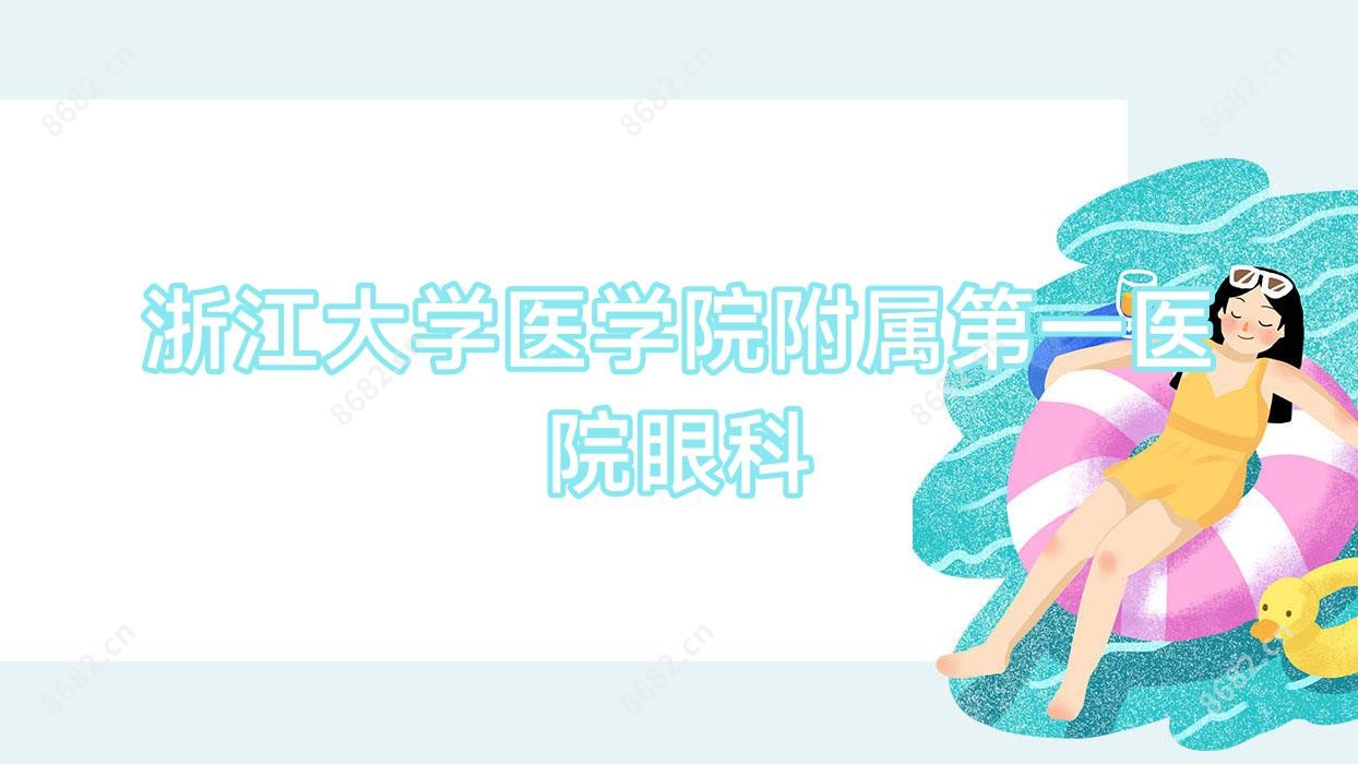 浙江大学医学院附属一医院眼科