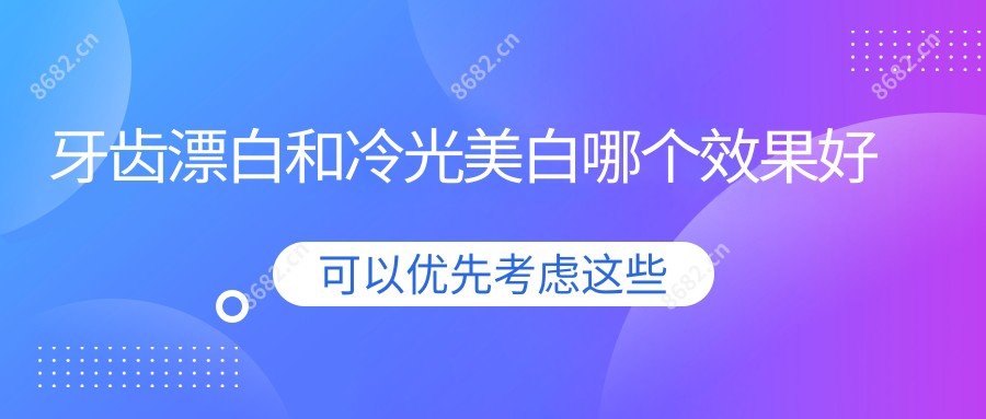 牙齿漂白和冷光美白哪个疗效好