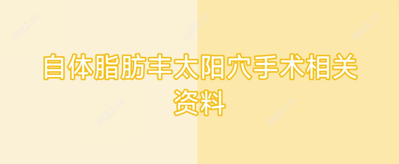 自体脂肪丰太阳穴手术相关资料