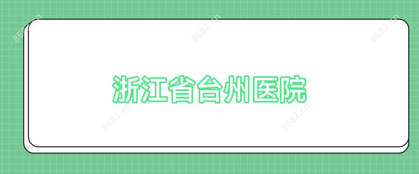 浙江省台州医院