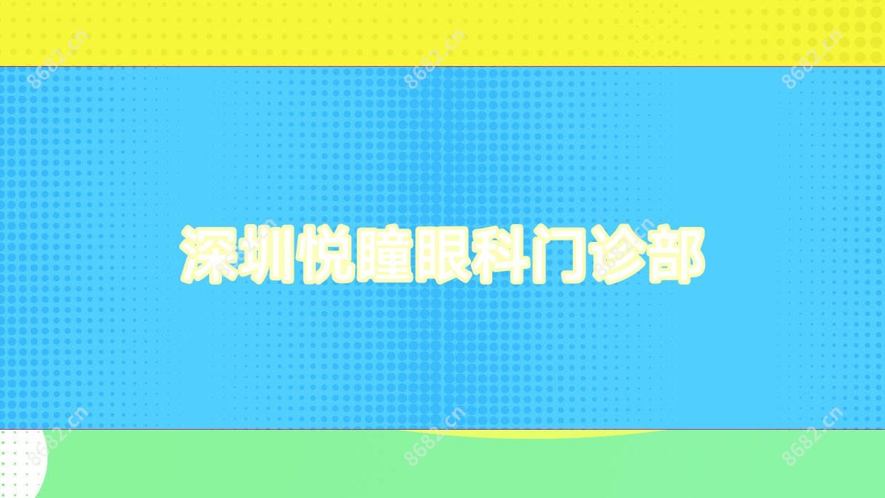 深圳悦瞳眼科门诊部