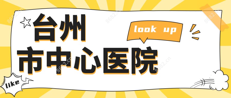 台州市中心医院