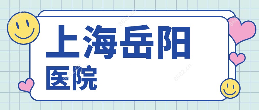 上海岳阳医院