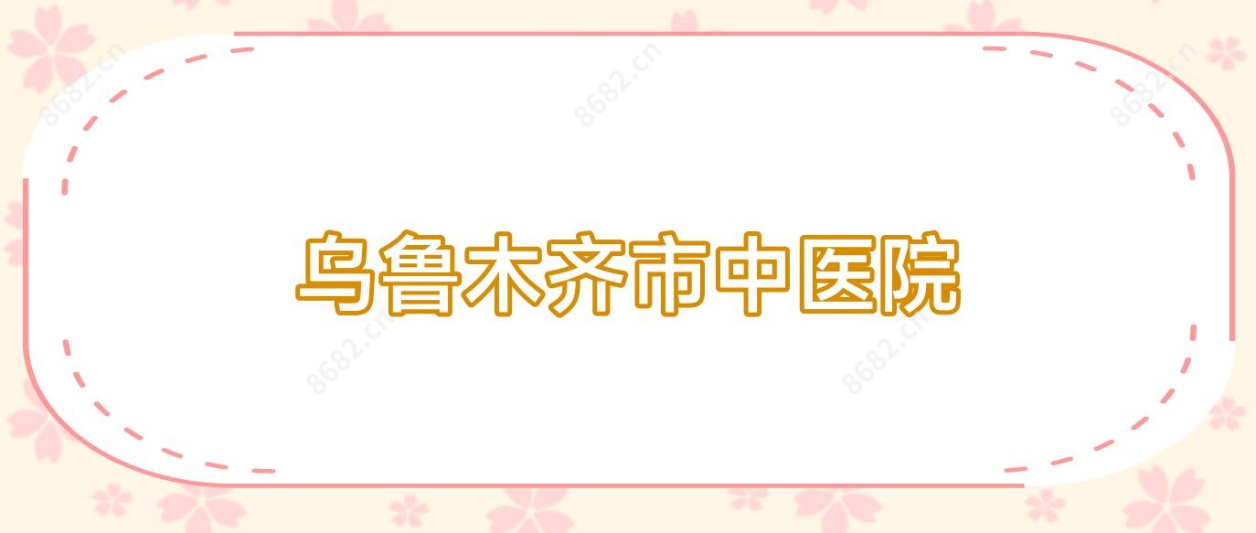 乌鲁木齐市中医院