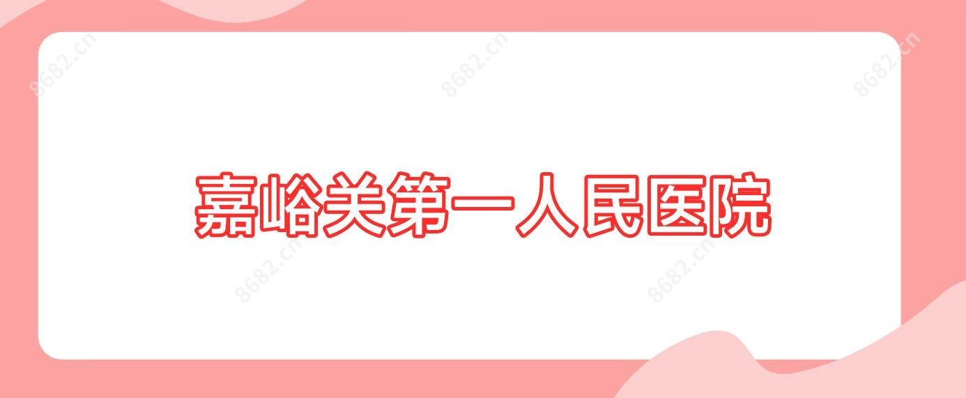 嘉峪关一人民医院