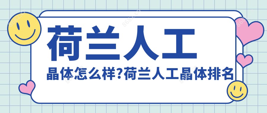 荷兰人工晶体怎么样?荷兰人工晶体排名第几?