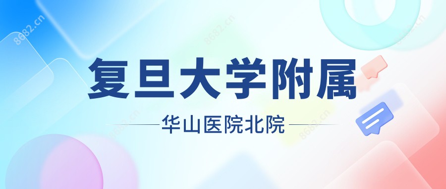 复旦大学附属华山医院北院
