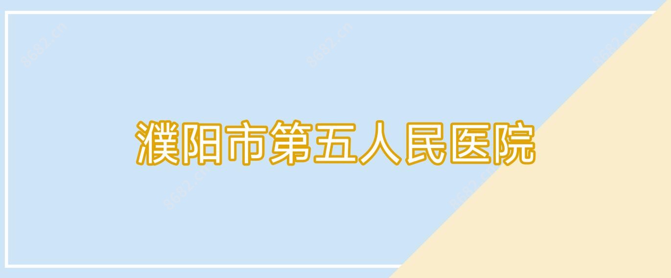 濮阳市第五人民医院