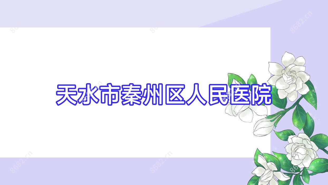 天水市秦州区人民医院