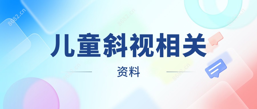 儿童斜视相关资料