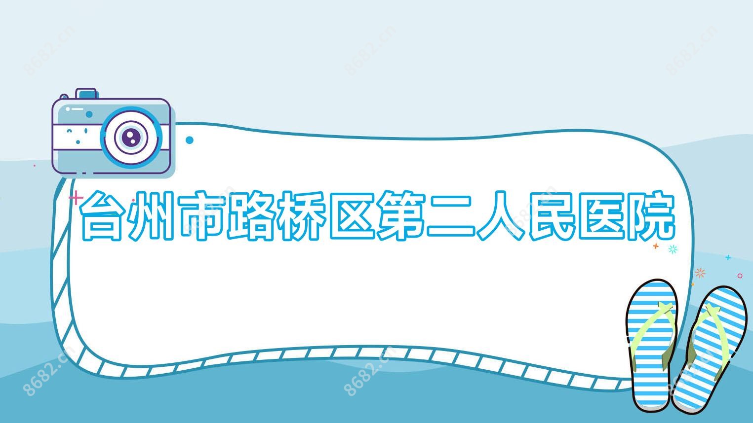 台州市路桥区第二人民医院