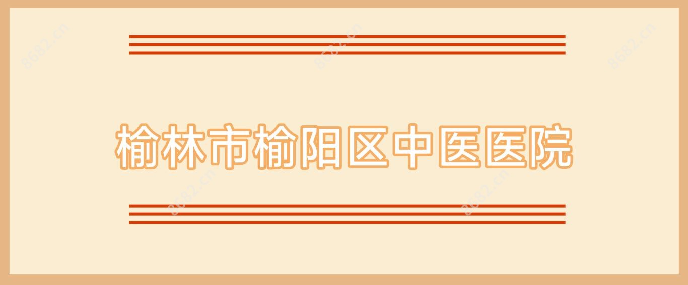 榆林市榆阳区中医医院