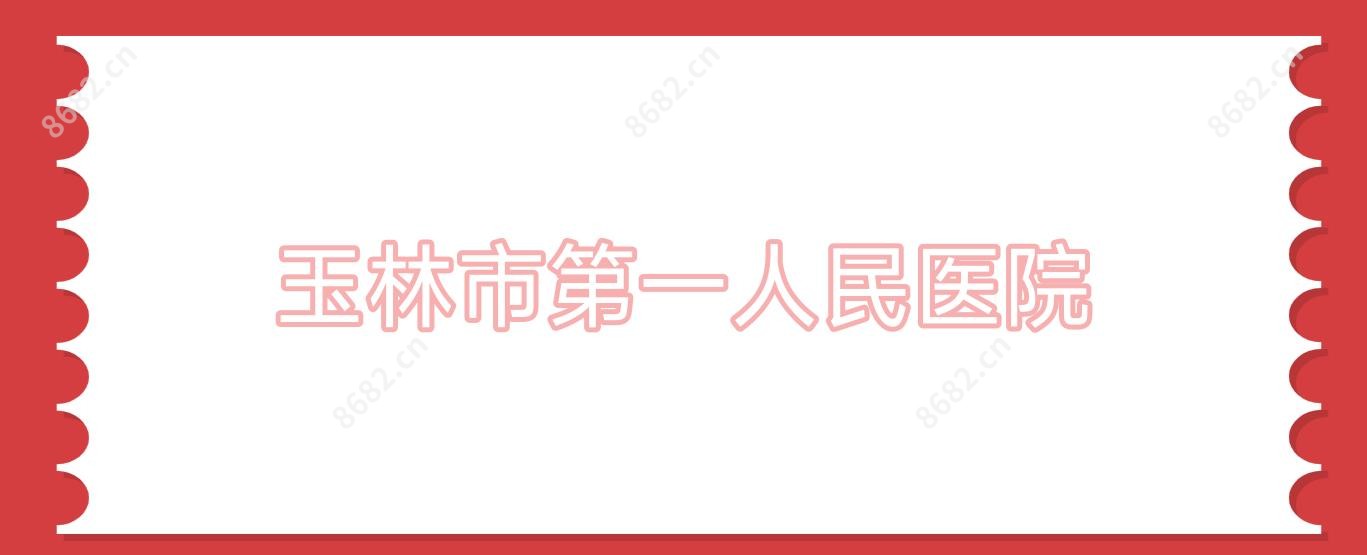玉林市一人民医院