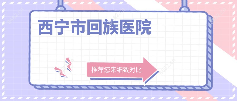 西宁市回族医院