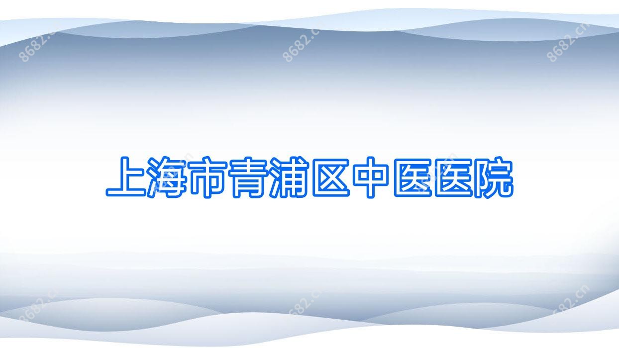 上海市青浦区中医医院
