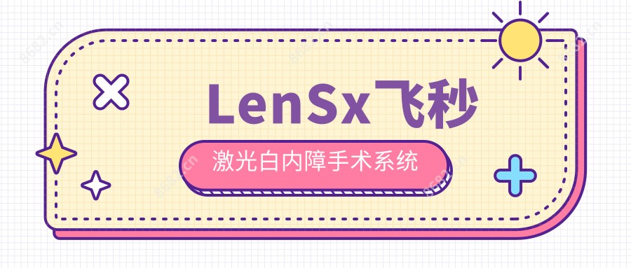 LenSx飞秒激光白内障手术系统