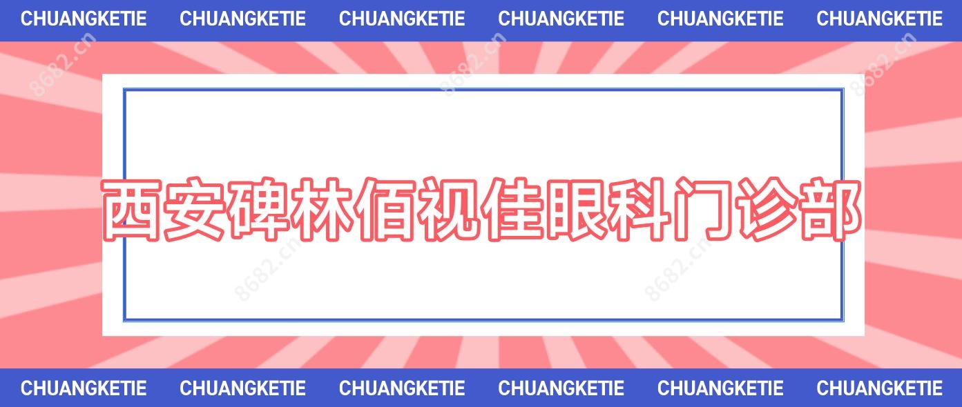 西安碑林佰视佳眼科门诊部