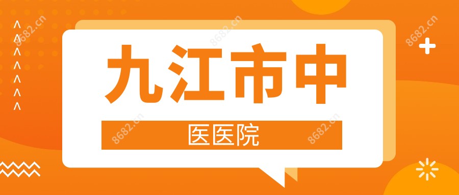 九江市中医医院