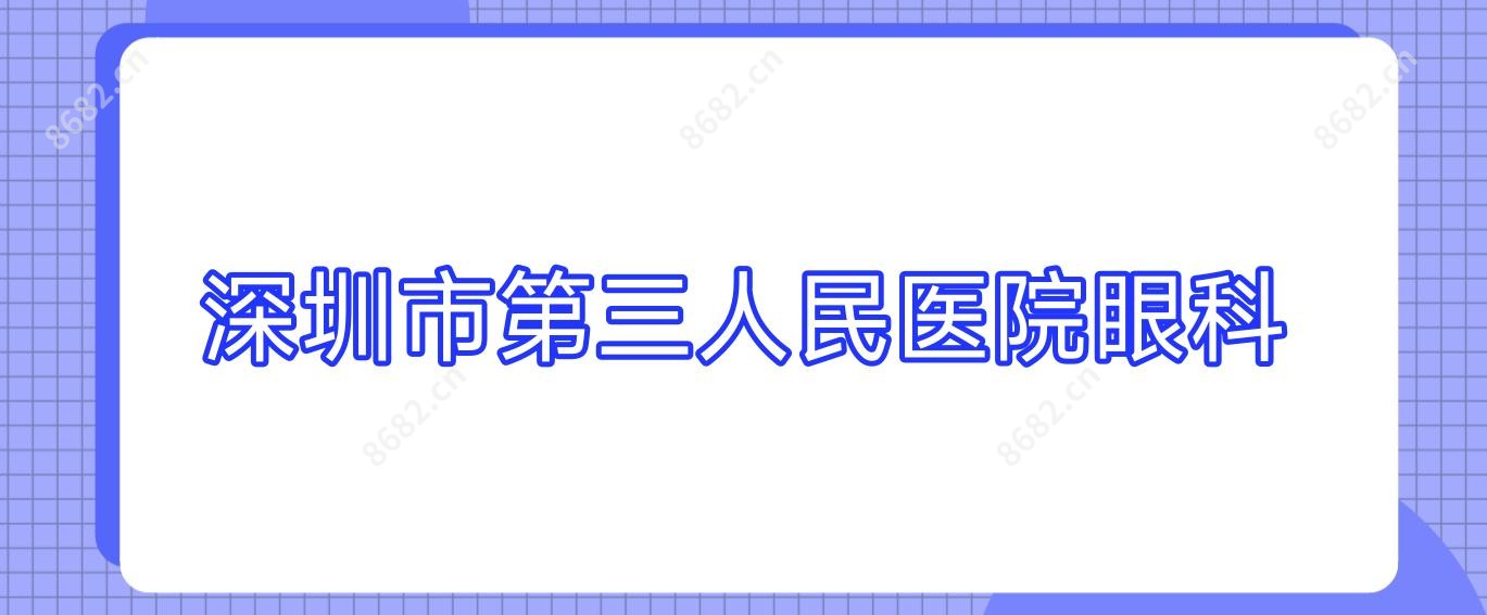 深圳市第三人民医院眼科