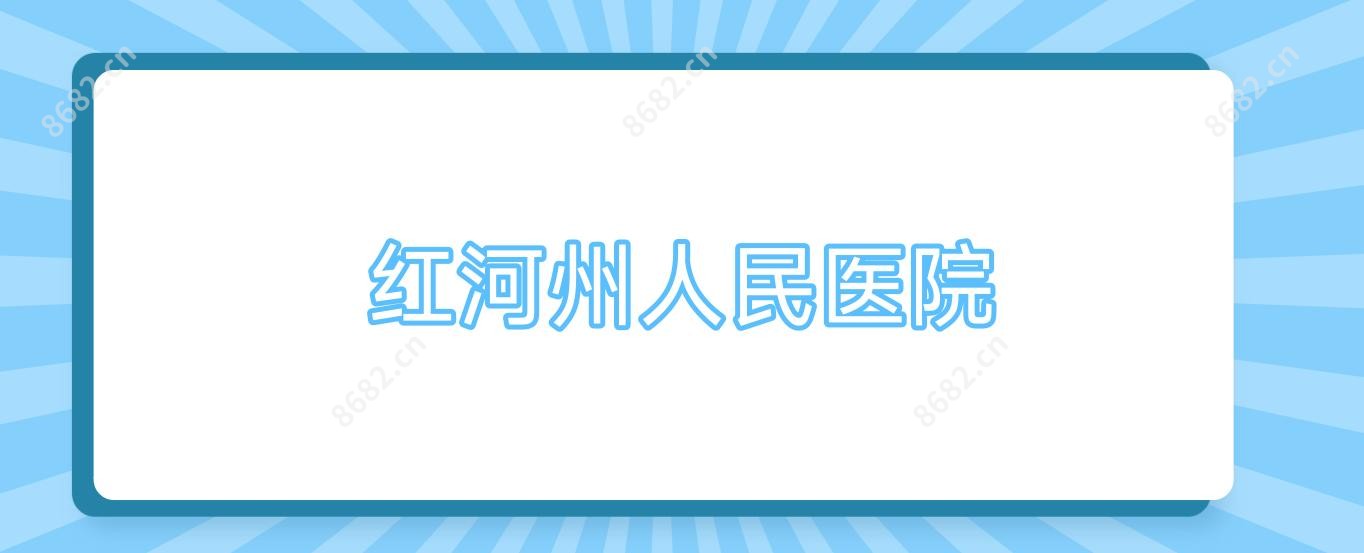 红河州人民医院
