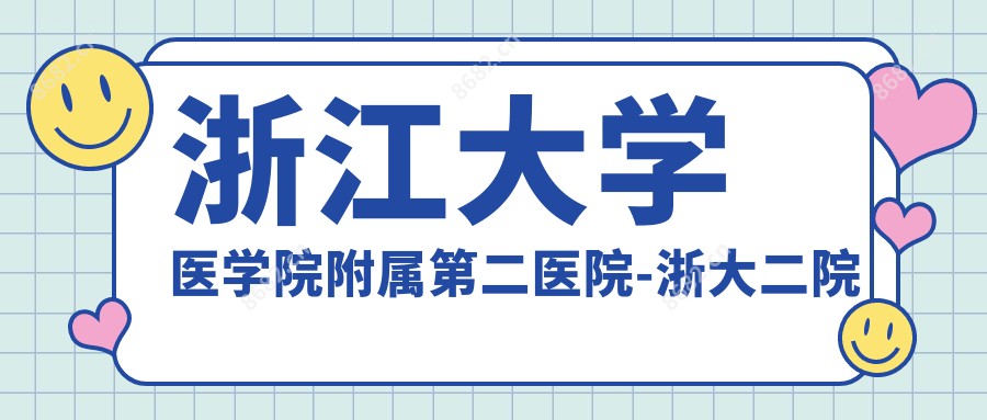 浙江大学医学院附属第二医院-浙大二院校医院院区