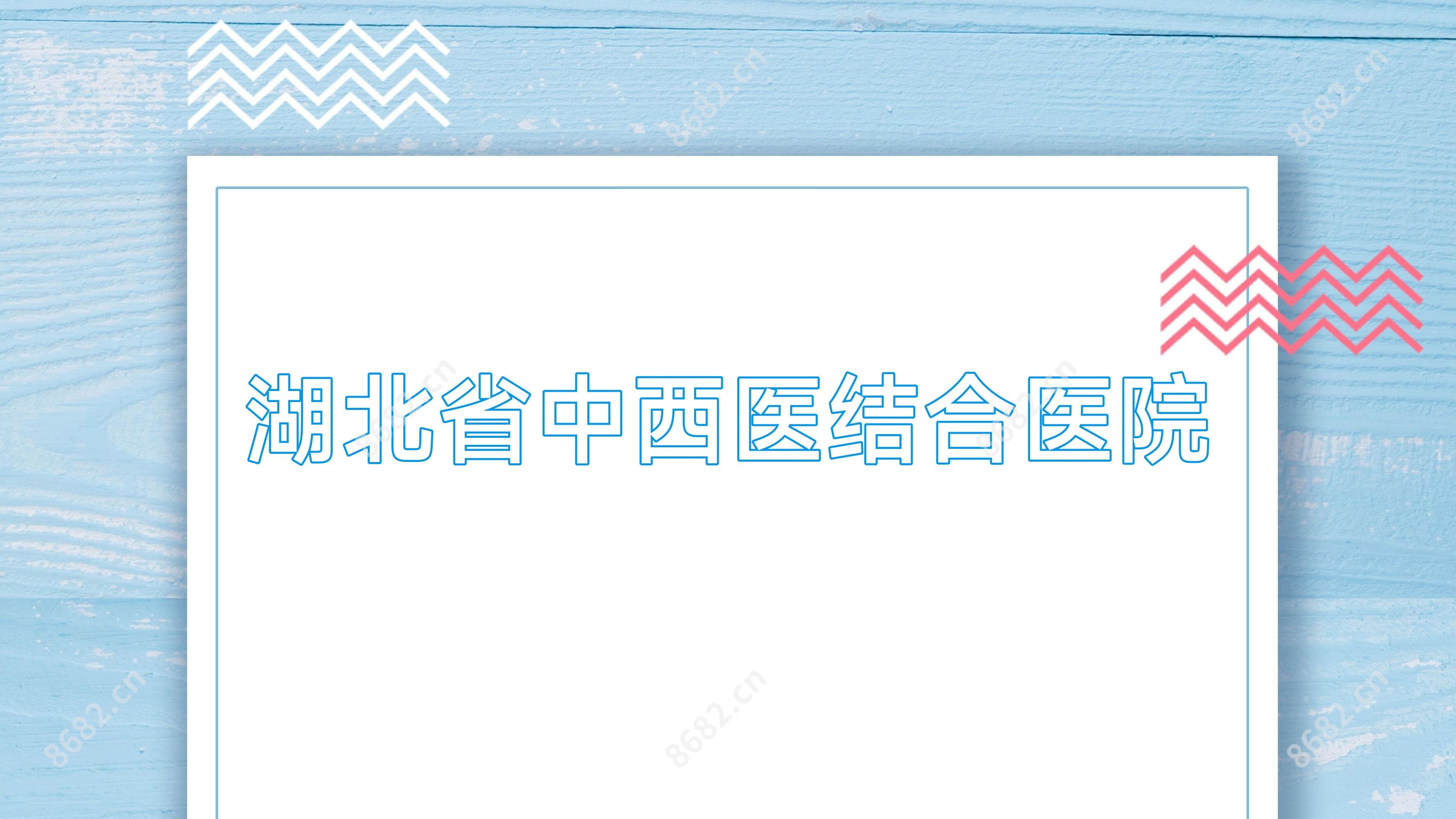 湖北省中西医结合医院