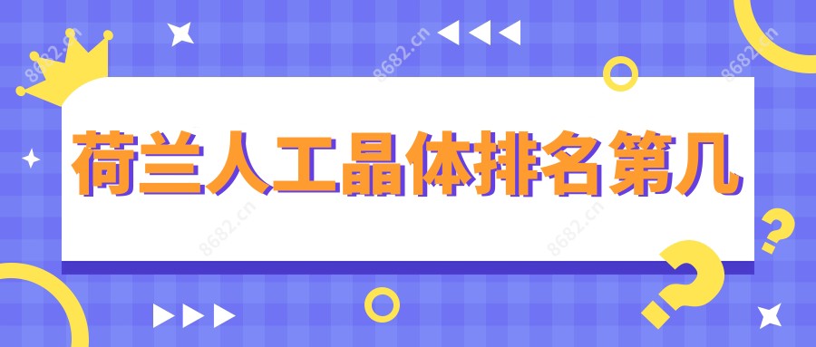 荷兰人工晶体排名第几