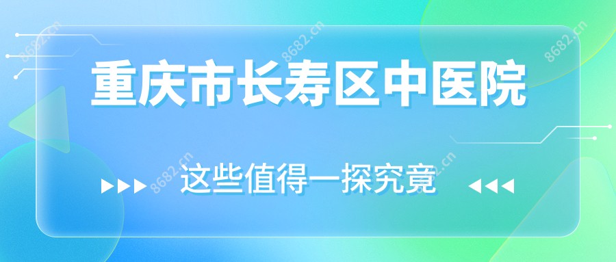 重庆市长寿区中医院