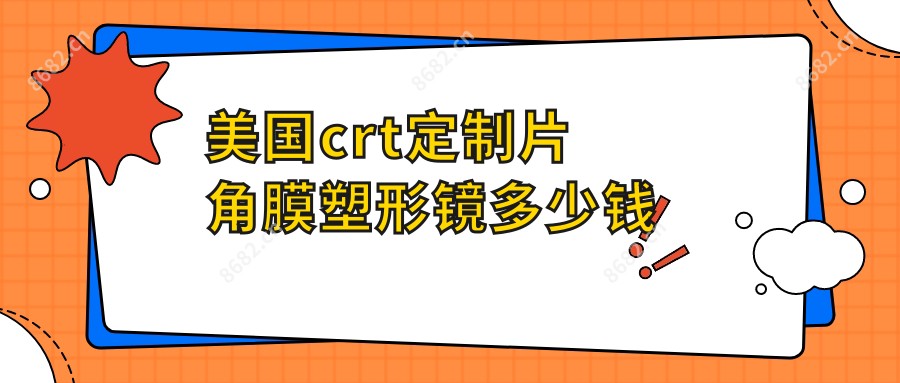美国crt定制片角膜塑形镜多少钱