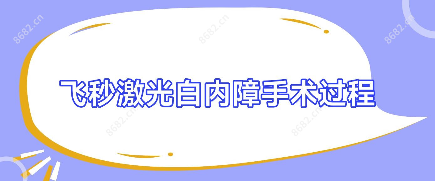 飞秒激光白内障手术过程