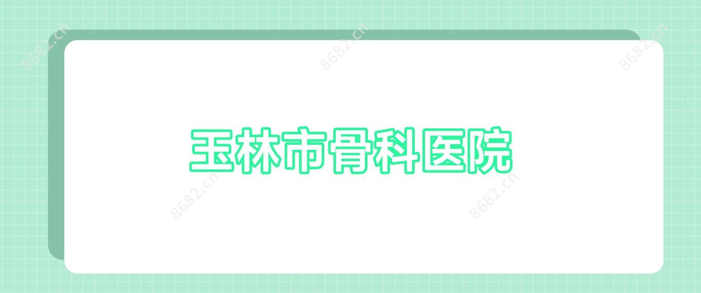 玉林市骨科医院