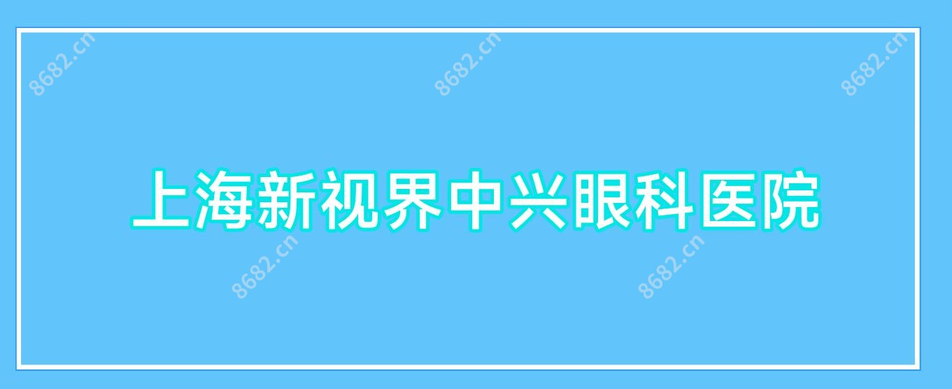 上海新视界中兴眼科医院