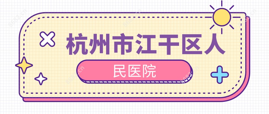 杭州市江干区人民医院