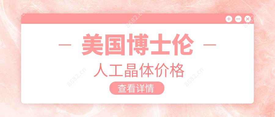 美国博士伦人工晶体价格