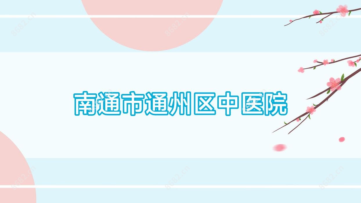 南通市通州区中医院