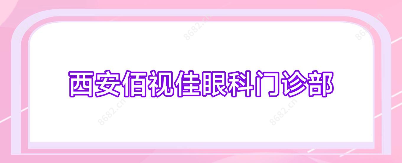 西安佰视佳眼科门诊部