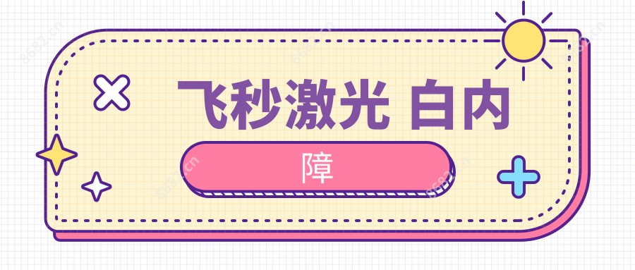 飞秒激光 白内障