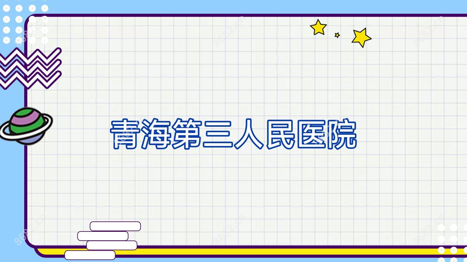 青海第三人民医院