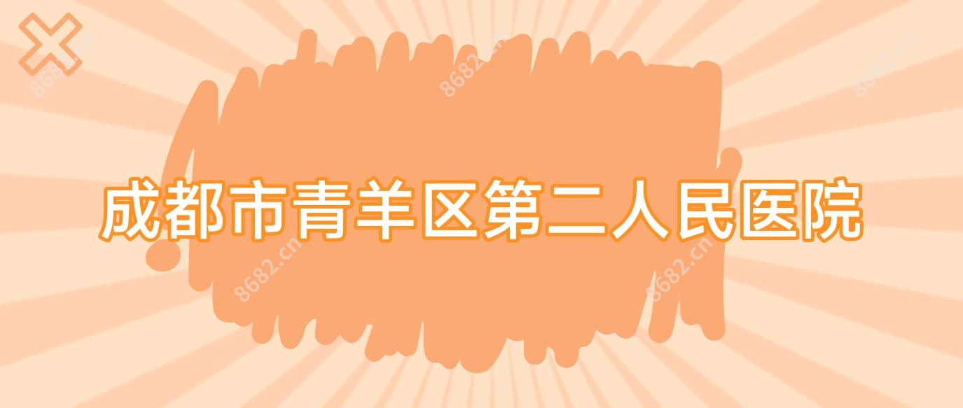成都市青羊区第二人民医院