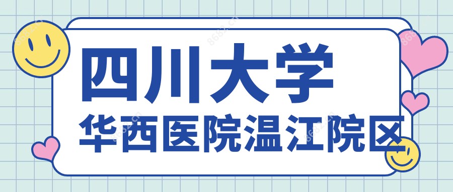 四川大学华西医院温江院区