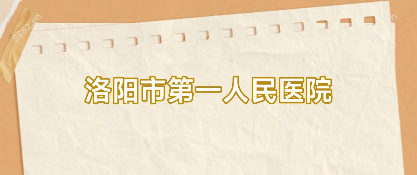 洛阳市一人民医院