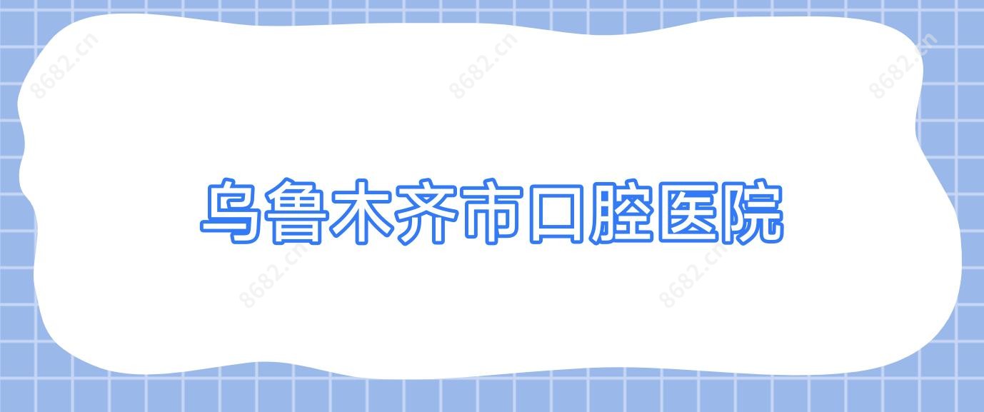 乌鲁木齐市口腔医院