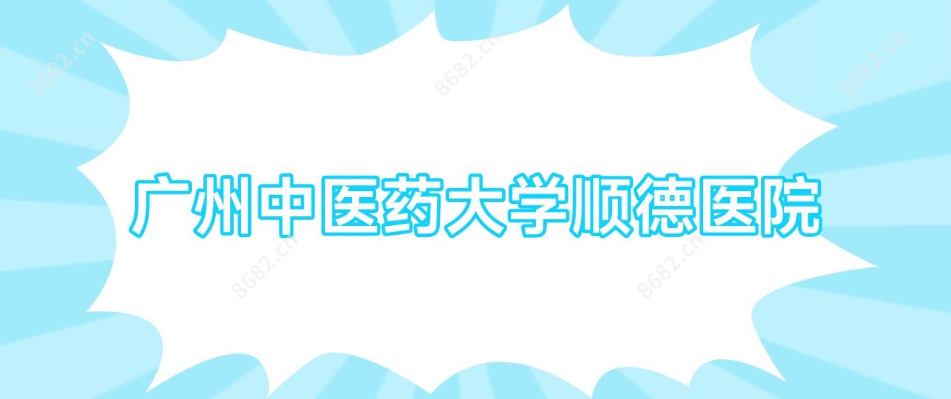 广州中医药大学顺德医院