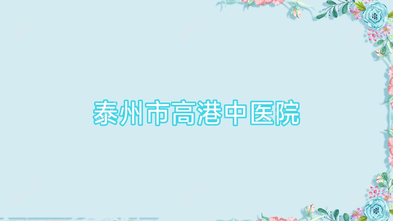 泰州市高港中医院