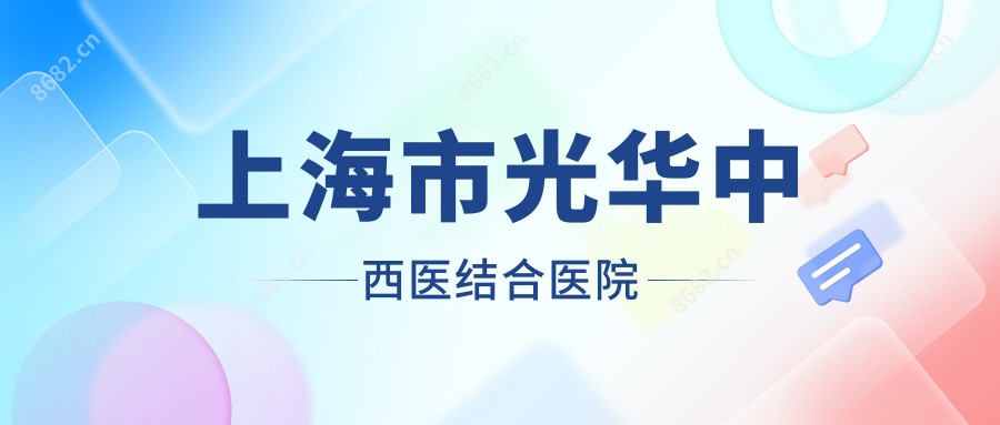 上海市光华中西医结合医院