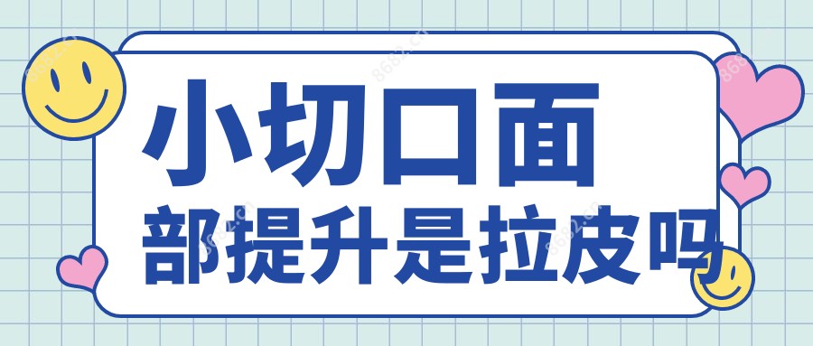 小切口面部提升是拉皮吗