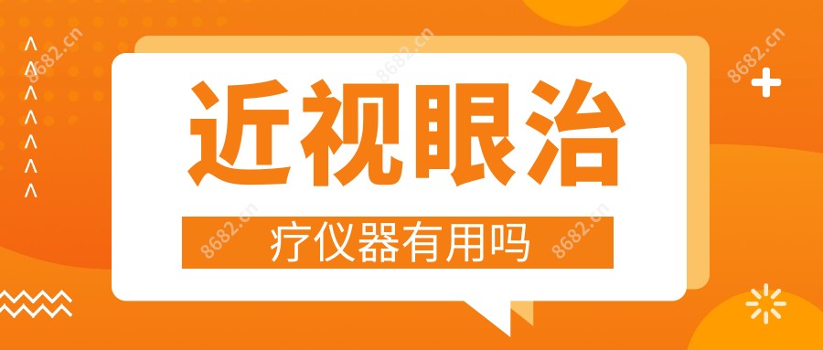 近视眼治疗仪器有用吗